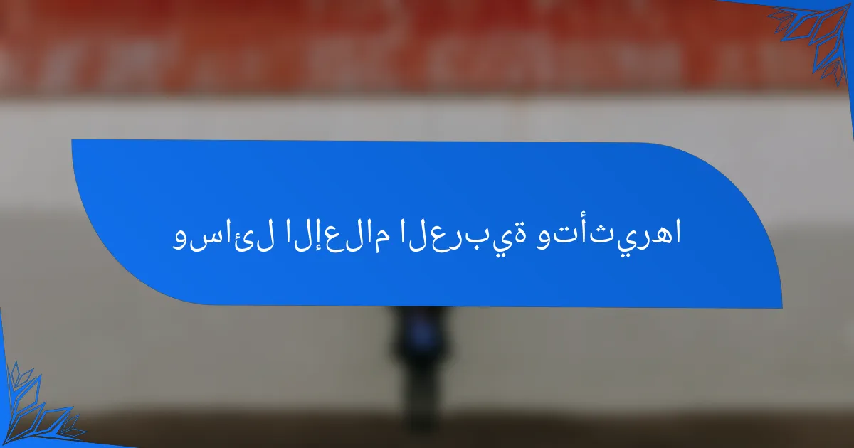 وسائل الإعلام العربية وتأثيرها