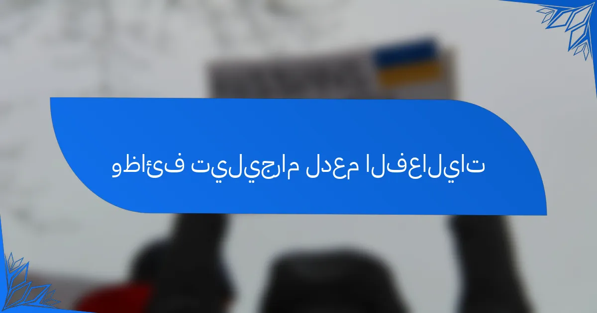 وظائف تيليجرام لدعم الفعاليات
